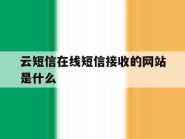 云短信在线短信接收的网站是什么