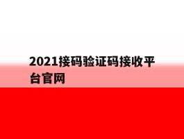 2021接码验证码接收平台官网