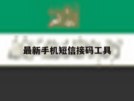 最新手机短信接码工具