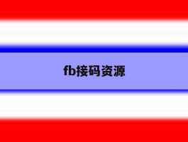 fb接码资源的简单介绍