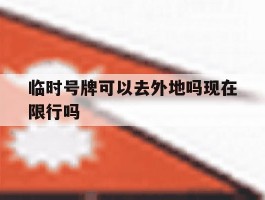 临时号牌可以去外地吗现在限行吗
