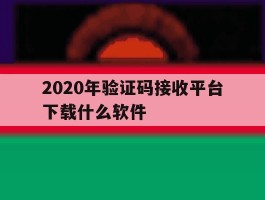2020年验证码接收平台下载什么软件