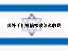 国外手机短信接收怎么收费