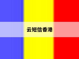 云短信香港