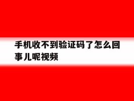 手机收不到验证码了怎么回事儿呢视频