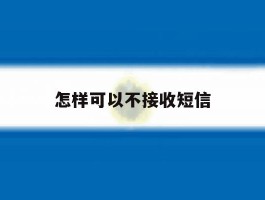 怎样可以不接收短信