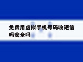 免费用虚拟手机号码收短信吗安全吗