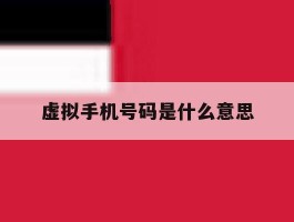 虚拟手机号码是什么意思