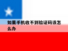 如果手机收不到验证码该怎么办