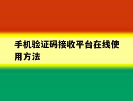手机验证码接收平台在线使用方法