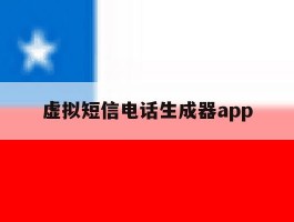 虚拟短信电话生成器app
