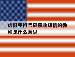 虚拟手机号码接收短信的教程是什么意思