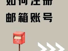 注册账号怎么填写邮箱信息表呢