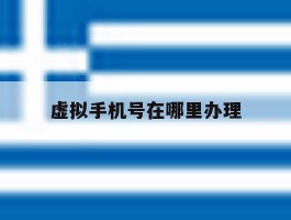 虚拟手机号在哪里办理