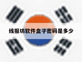 包含线报坊软件盒子密码是多少的词条