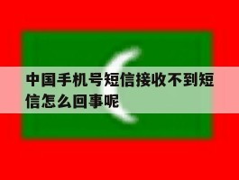 中国手机号短信接收不到短信怎么回事呢
