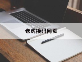 老虎接码网页