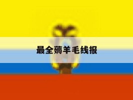最全薅羊毛线报
