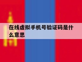 在线虚拟手机号验证码是什么意思