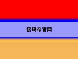 接码帝官网