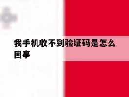 我手机收不到验证码是怎么回事