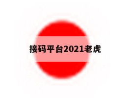 接码平台2021老虎