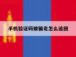 手机验证码被骗走怎么追回