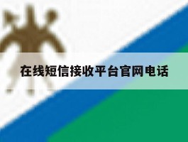 在线短信接收平台官网电话