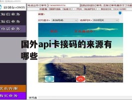 国外api卡接码的来源有哪些