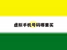 虚拟手机号码哪里买