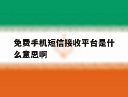 免费手机短信接收平台是什么意思啊