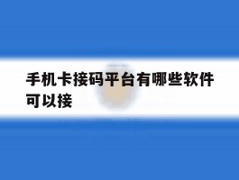 手机卡接码平台有哪些软件可以接