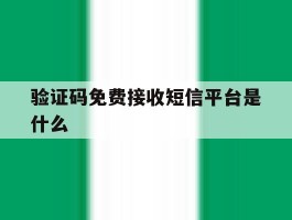验证码免费接收短信平台是什么