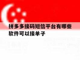 拼多多接码短信平台有哪些软件可以接单子