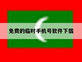 免费的临时手机号软件下载