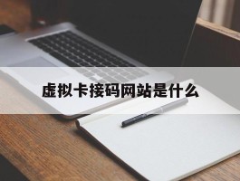 虚拟卡接码网站是什么