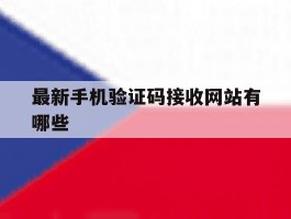 最新手机验证码接收网站有哪些