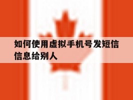如何使用虚拟手机号发短信信息给别人