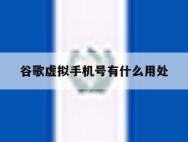 谷歌虚拟手机号有什么用处