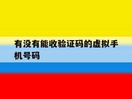 有没有能收验证码的虚拟手机号码