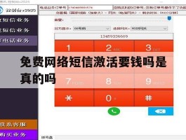 免费网络短信激活要钱吗是真的吗