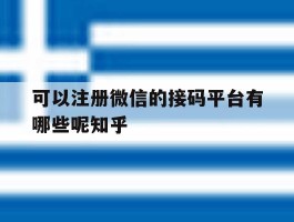 可以注册微信的接码平台有哪些呢知乎