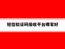 短信验证码接收平台哪家好