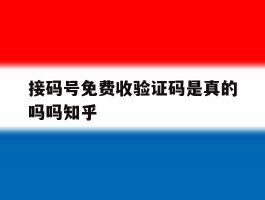 接码号免费收验证码是真的吗吗知乎
