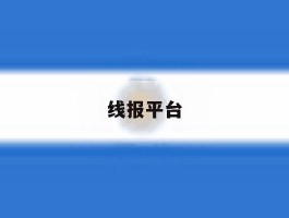 线报平台