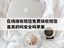在线接收短信免费接收短信是真的吗安全吗苹果
