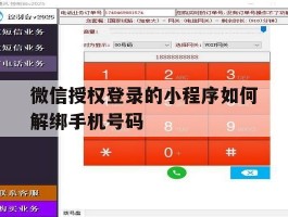 微信授权登录的小程序如何解绑手机号码