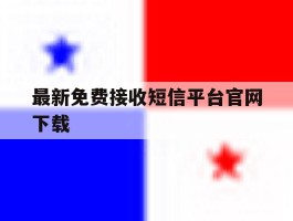 最新免费接收短信平台官网下载