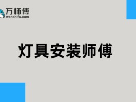 万师傅家具安装师傅接单平台电话多少啊的简单介绍