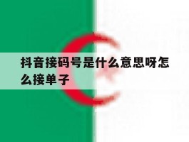 抖音接码号是什么意思呀怎么接单子
